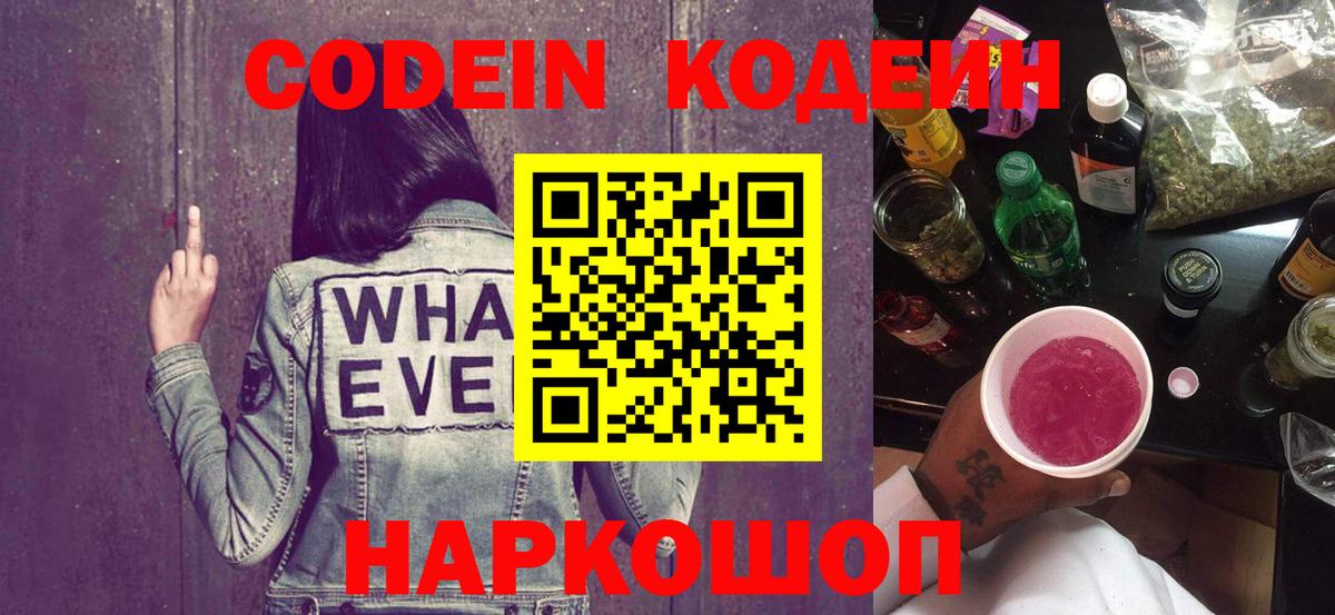 Лысьва  Кодеин напиток Lean (лин)  Кодеиновый сироп Lean Purple Drank  Вход с VPN 